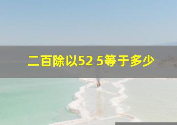 二百除以52 5等于多少